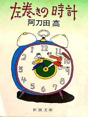 阿刀田高 [ 左巻きの時計 ] ユーモア エッセイ 新潮文庫 1986