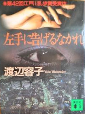 Yoko Watanabe [ Hidarite ni Tsugerunakare ] Fiction JPN Bunko