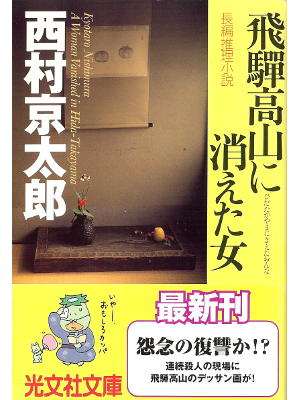 Kyotaro Nishimura [ Hida Takayama ni Kieta Onna ] Fiction JPN