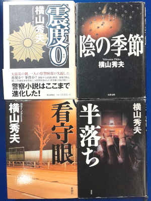 横山秀夫 [ 震度0 / 影の季節 / 看守眼 / 半落ち 4冊 おまとめセット ] 小説 単行本