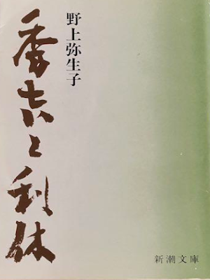 Yaeko Nogami [ Hideyoshi to Rikyu ] Fiction JPN Bunko