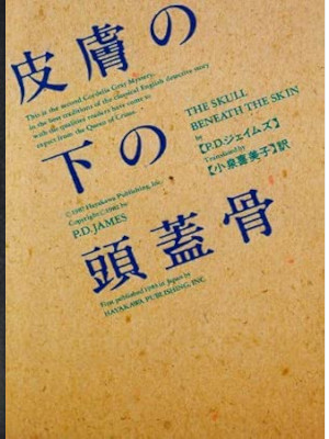 P.D. James [ The SKULL BENEATH SKIN ] Fiction JPN Bunko 1987