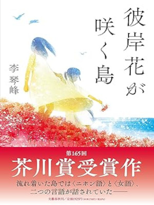 李琴峰 [ 彼岸花が咲く島 ] 小説 単行本 2021 芥川賞受賞作