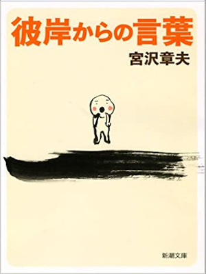 Akio Miyazawa [ Higan kara no Kotoba ] Essay JPN 2013