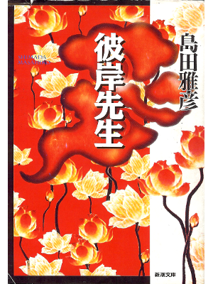 Masahiko Shimada [ Higan Sensei ] Fiction / JPN