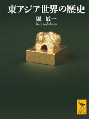 Tosikazu Hori [ Higashi Asia Sekai no Rekishi ] History JPN Bunko 2017