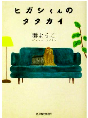 群ようこ [ ヒガシくんのタタカイ ] 小説 ハルキ文庫 2002