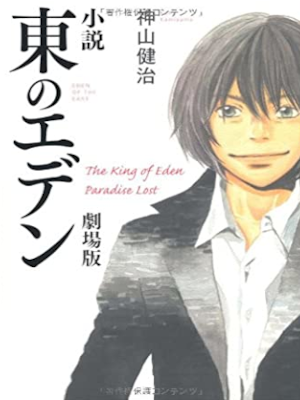 Kenji Kamiyama [ The King Of Eden Paradise Lost ] Fiction JPN