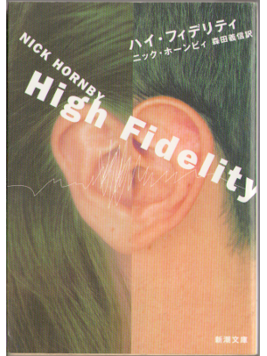 Nick Hornby　[　High Fidelity ] Novel Bunko JPN