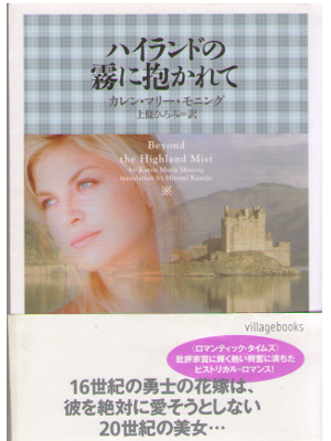 Karen Marie Moning [ Beyond the Highland Mist ] Romance / JPN