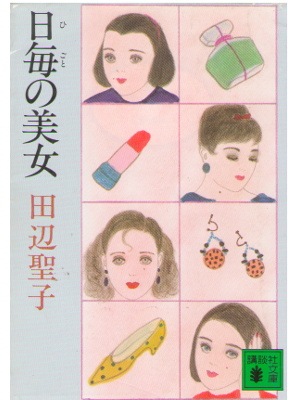 Seiko Tanabe [ Higoto no Bijo ] Fiction JPN Bunko