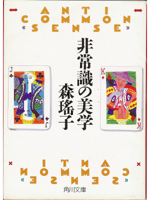 Yoko Mori [ Anti common sense ] JPN