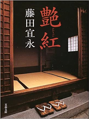 藤田宜永 [ 艶紅 ] 小説 文春文庫 2003