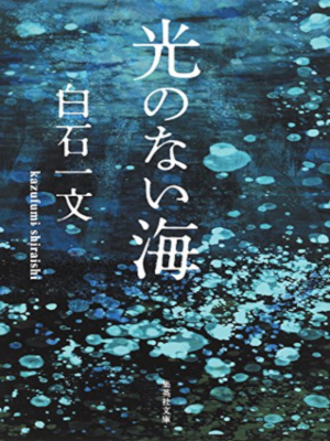 Kazufumi Shiraishi [ Hikari no Nai Umi ] Fiction JPN Bunko