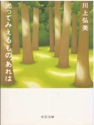 川上弘美 [ 光ってみえるもの、あれは ] 小説 中公文庫
