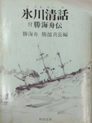 Kaishu Katsu [ Hikawa Seiwa ] Bunko Kadokawa JPN *Old Book