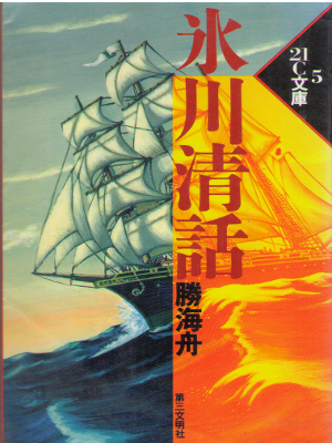 Kaishu Katsu [ Hikawa Seiwa ] Non Fiction / JPN