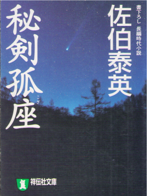 Yasuhide Saeki [ Hiken Koza ] H-Fiction JPN