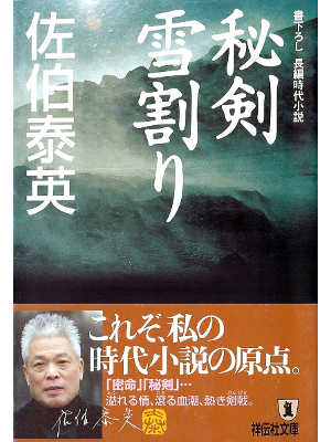佐伯泰英 [ 秘剣雪割り(悪松・棄郷編) ] 時代小説 祥伝社文庫