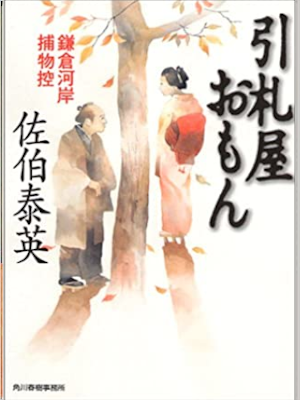 Yasuhide Saeki [ Hikifudaya Omon ] Historical Fiction JPN Bunko