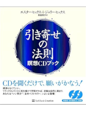 Esther Hicks [ Hikiyose no Housoku Meisou CD Book ] JPN 2011