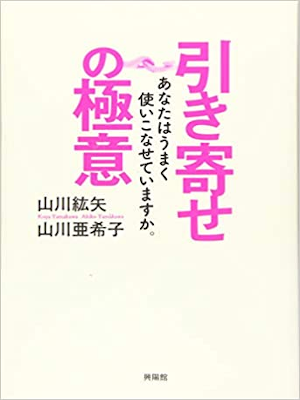 Koya Yamakawa, Akiko Yamakawa [ Hikiyose no Gokui ] JPN 2016