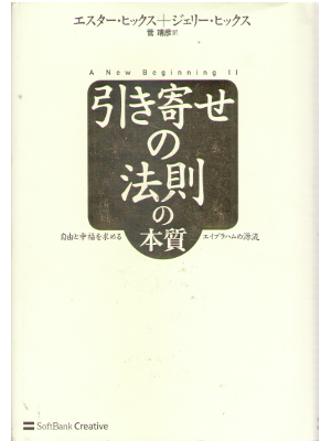 Jerry and Esther Hicks [ A new beginning II ] Psychology JPN