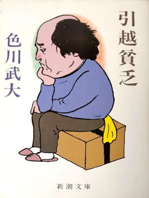 Budai Irokawa [ Hikkoshi Binbou ] Fiction JPN Bunko