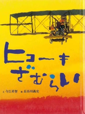 Yoshitomo Imae [ Hikoki Zamurai ] Picture Book Bunko JPN