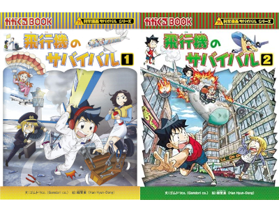 [ HIKOUKI no Survival 1+2 ] Kids Study Manga JPN 2019