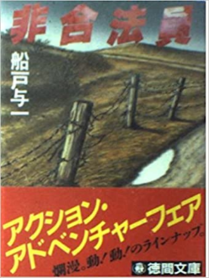 船戸与一 [ 非合法員 ] 小説 徳間文庫 1984