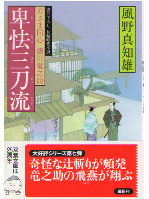 Machio Kazeno [ Hikyo Santouryu ] Historical Fiction / JPN