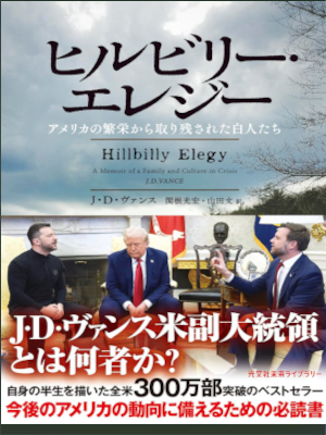 J D Vance [ Hillbilly Elegy ] Non Fiction JPN Bunko 2022