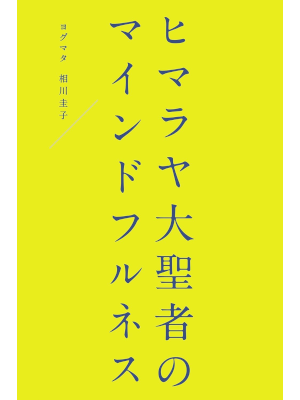 ヨグマタ 相川圭子 [ ヒマラヤ大聖者のマインドフルネス ] 単行本 2017