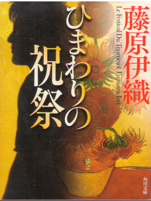Iori Fujiwara [ Himawari no Shukusai ] Fiction JPN Bunko