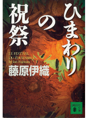 Iori Fujiwara [ Himawari no Shukusai ] Fiction JPN