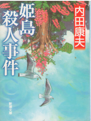 Yasuo Uchida [ Himeshima Satsujin Jiken ] Fiction / JPN