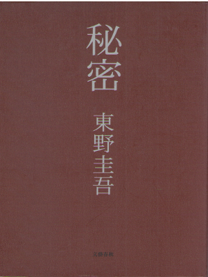 東野圭吾 [ 秘密 ] 小説 単行本