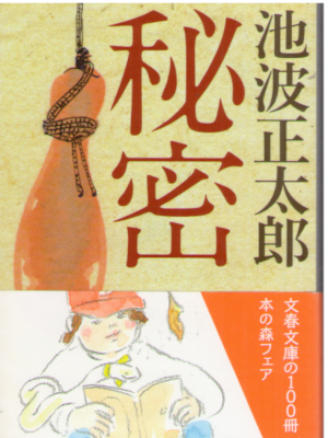 Shotaro Ikenami [ Himitsu ] Historical Fiction JPN Bunshun NCE