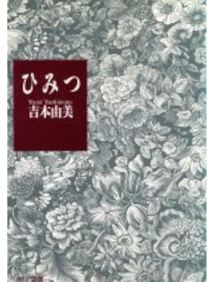Yumi Yoshimoto [ Himitsu ] Fiction JPN Bunko 1992