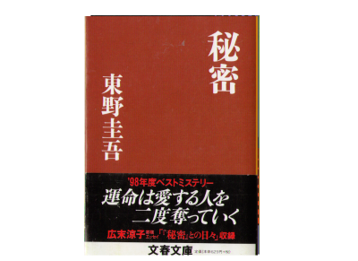 Keigo Higashino [ Himitsu ] Fiction JPN