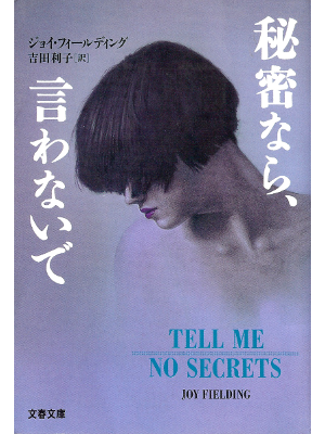 ジョイ フィールディング [ 秘密なら、言わないで ] 小説 日本語版 文春文庫