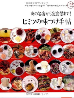 Shufu no Tomo [ Ano Meiten kara Teishokuya made HIMITSU no AJITSUKE Techo ] JPN