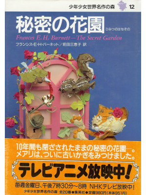 フランシス ホジソン バーネット [ 秘密の花園 ] 児童文学 日本語版 単行本