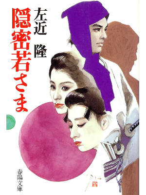 Takashi Sakon [ Inpei Wakasama ] Historical Fiction JPN