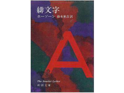 N. Hawthorne [ The Scarlet Letter ] Japanese Edition