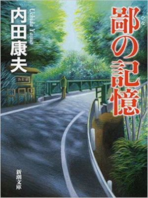Yasuo Uchida [ Hina no Kioku ] Fiction JPN Shincho Bunko