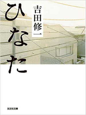 Shuichi Yoshida [ Hinata ] Fiction JPN Bunko 2008