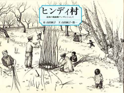 Junko Yamada Shunichi Yamada [ Hindi Mura ] Picture Book Non Fiction JP HB 1989