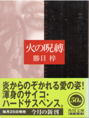 Azusa Katsume [ Hi no Jubaku ] Fiction Erotic Suspense JPN